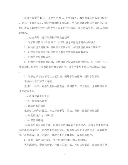 精编之初一上学期班主任工作计划范文.docx