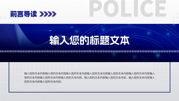 蓝色简约商务风公安部门工作报告PPT模板