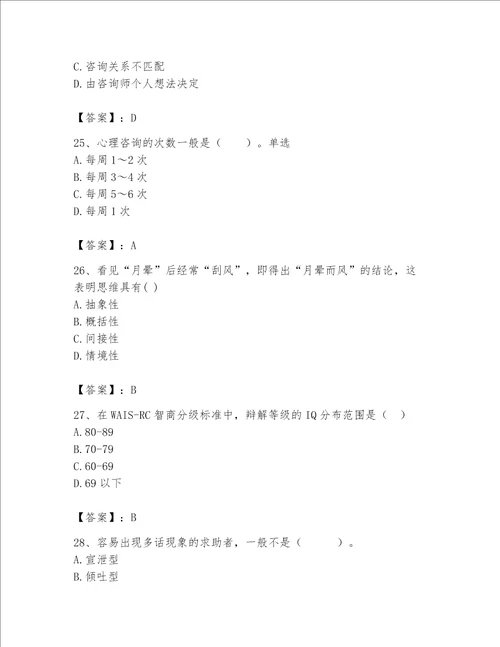 2023年心理咨询师继续教育题库及完整答案夺冠