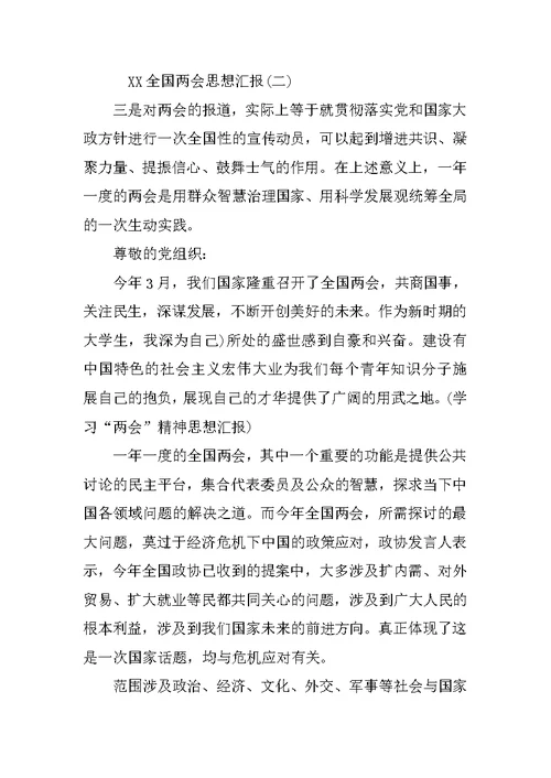 XX全国两会思想汇报素材参考