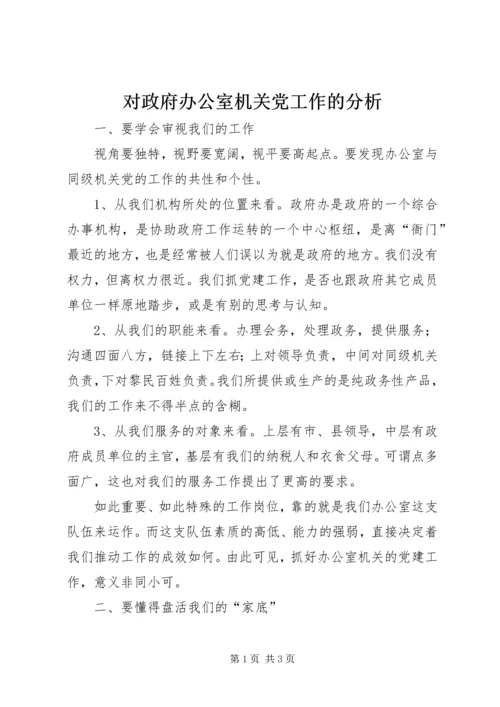 对政府办公室机关党工作的分析.docx