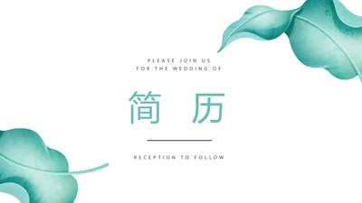 文艺小清新个人简历自我介绍动态PPT模板
