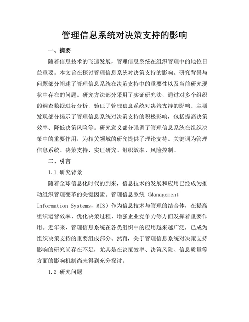 管理信息系统对决策支持的影响