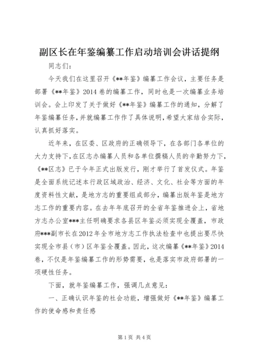 副区长在年鉴编纂工作启动培训会讲话提纲.docx