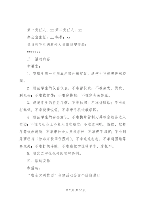 优化校园整治实施方案.docx