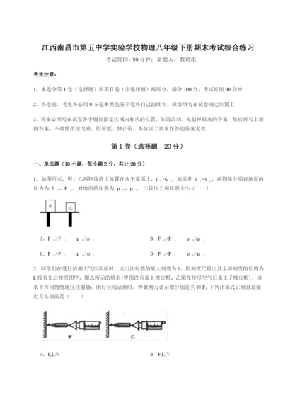 强化训练江西南昌市第五中学实验学校物理八年级下册期末考试综合练习试卷（含答案详解版）.docx