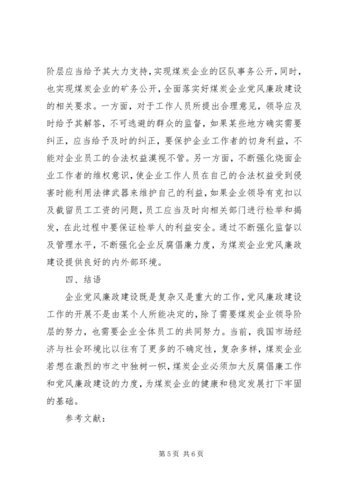 煤炭企业党风廉政建设工作的几点思考.docx