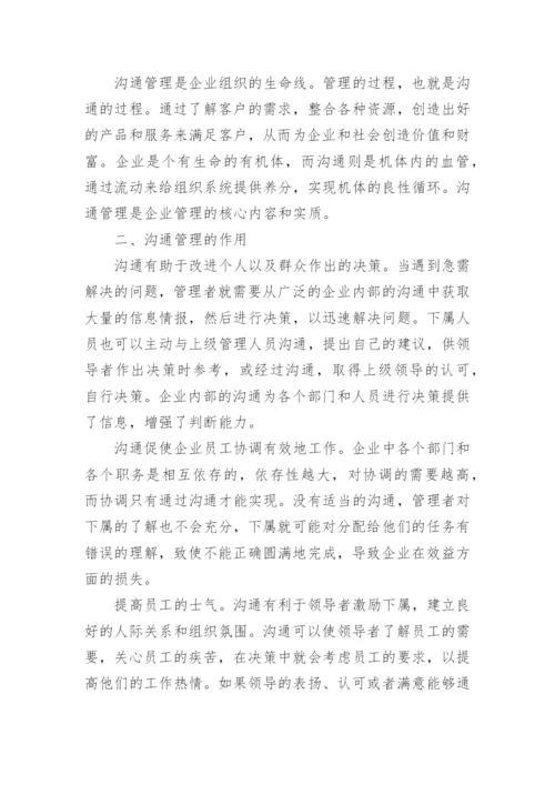 谈沟通管理何进行论文范文.docx