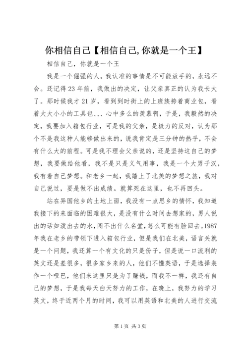 你相信自己【相信自己,你就是一个王】.docx