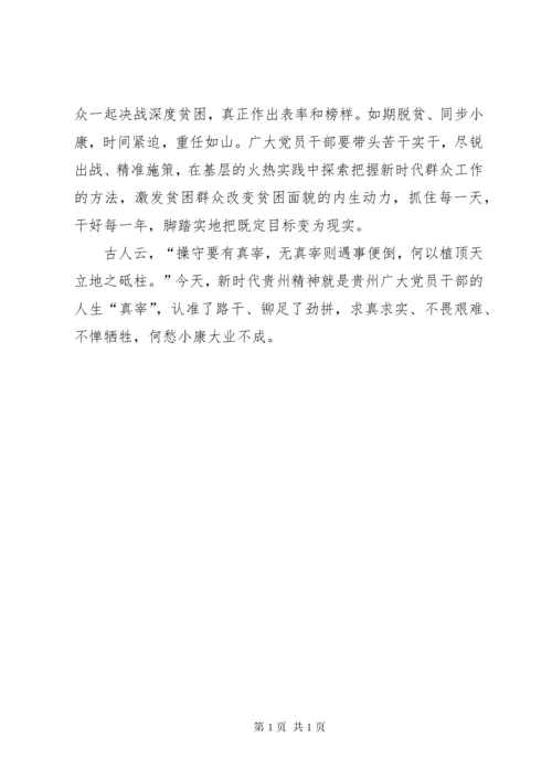 学习贯彻省委十二届三次全会精神心得体会：用新时代贵州精神锤炼过硬作风.docx