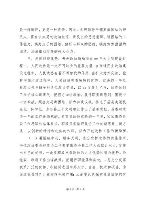 县委书记在政协会议闭幕时的讲话精编.docx