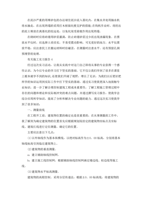 有关施工实习报告.docx