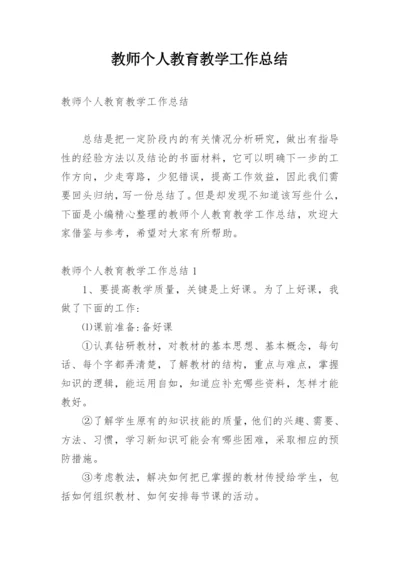 教师个人教育教学工作总结_12.docx