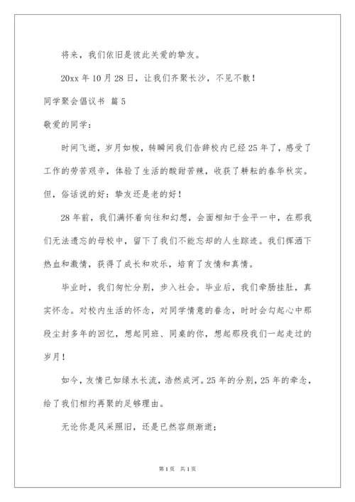 2022同学聚会倡议书_92.docx