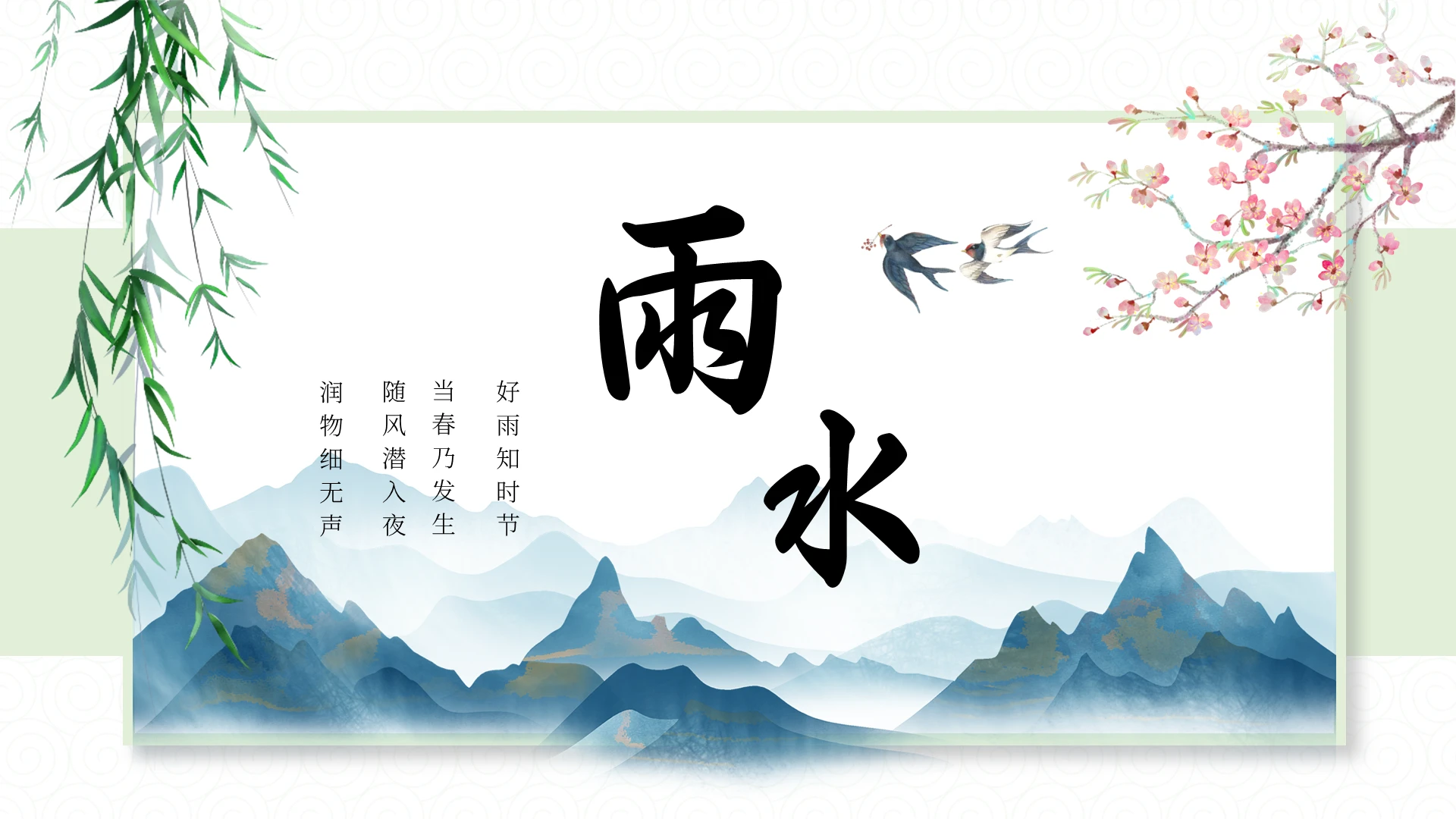绿色简约雨水节日庆典PPT模板雨水二十四节气课件