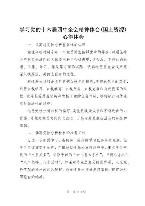 学习党的十六届四中全会精神体会(国土资源)心得体会.docx