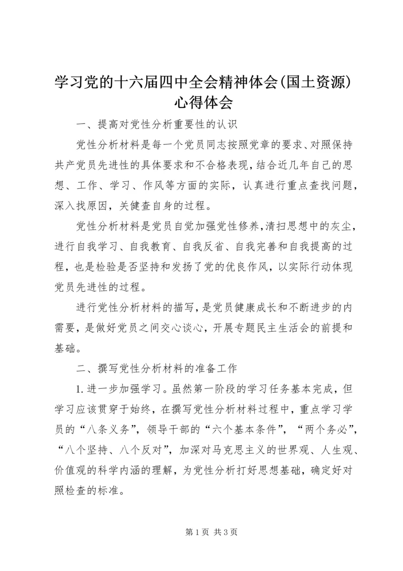 学习党的十六届四中全会精神体会(国土资源)心得体会.docx