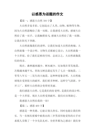以感恩为话题的作文-12.docx
