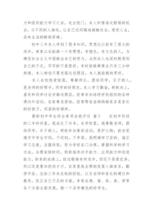 最新初中学生综合素质自我评价.docx