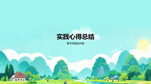 绿色插画风下乡暑期社会实践心得分享PPT 