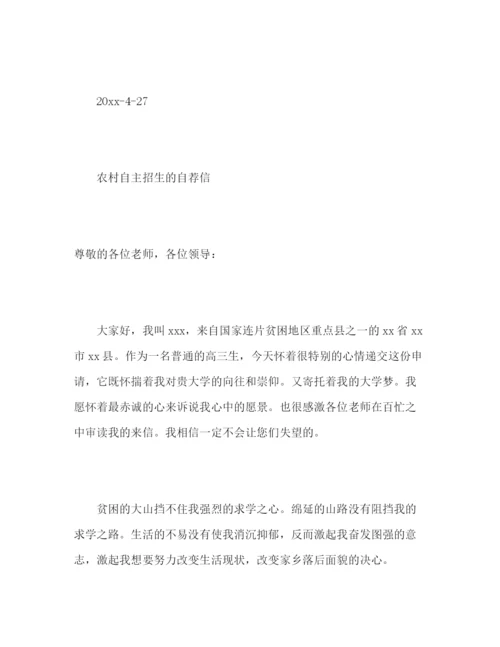 精编之高校招生农村学生单招自荐信范文.docx