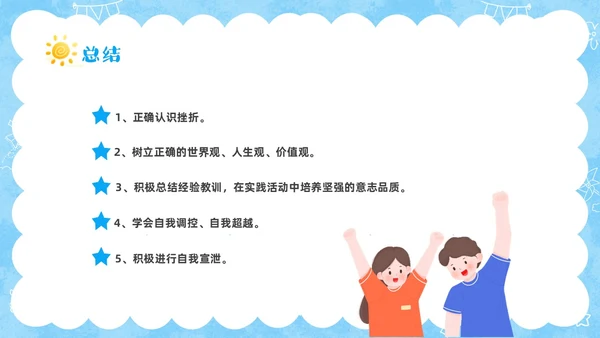 蓝色卡通儿童挫折是人生的必修课正确的面对人生的挫折主题班会