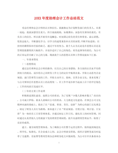 精编之度助理会计工作总结范文.docx