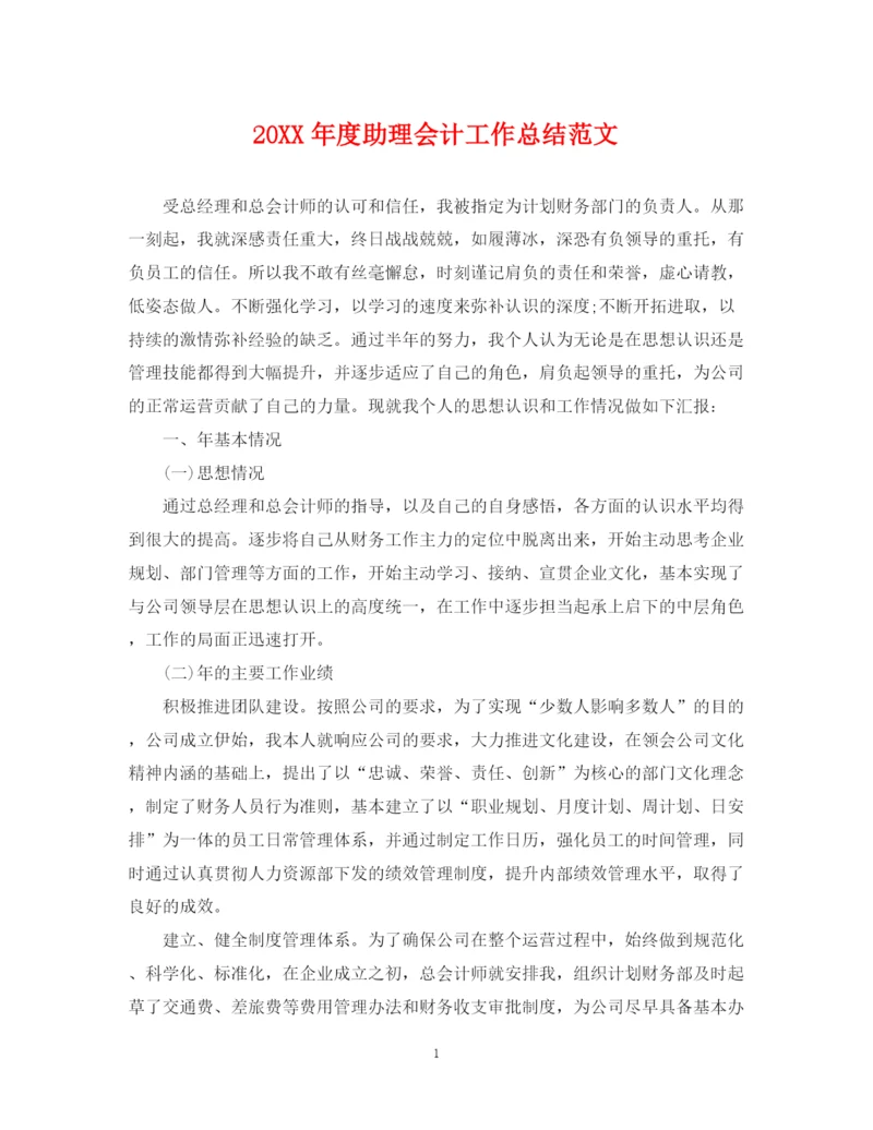 精编之度助理会计工作总结范文.docx