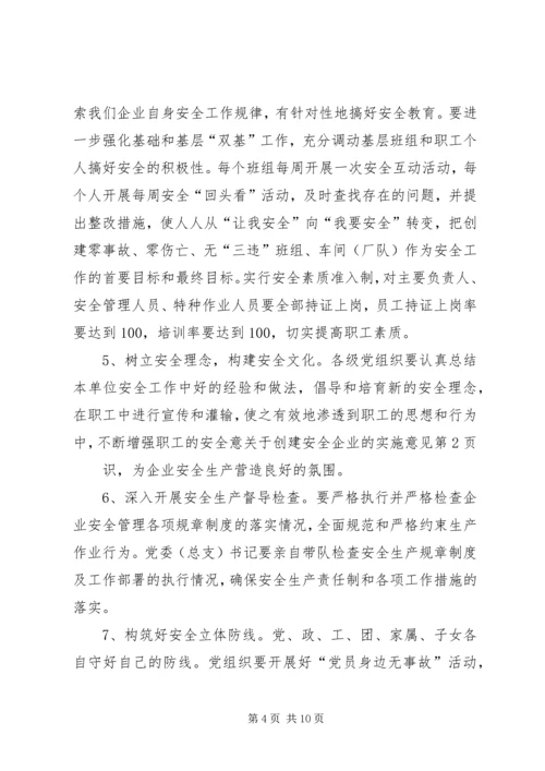 关于创建安全企业的实施意见 (2).docx