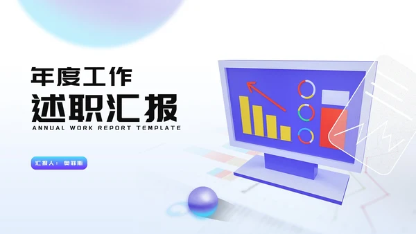 简约风年度工作述职汇报PPT模板
