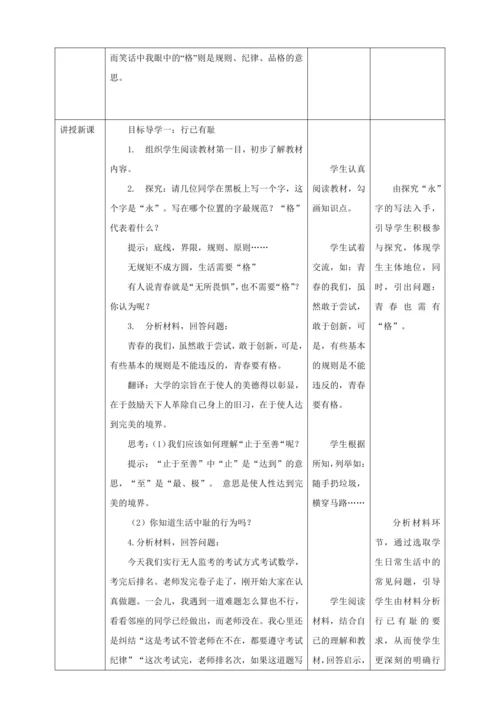 【核心素养目标】3.2 青春有格  教学设计（表格式）人教版道德与法治七年级下册