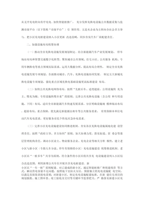充换电基础设施建设的实施意见方案.docx