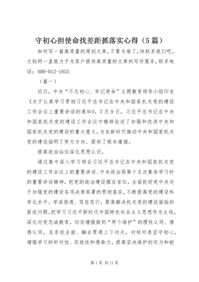 守初心担使命找差距抓落实心得（5篇）.docx