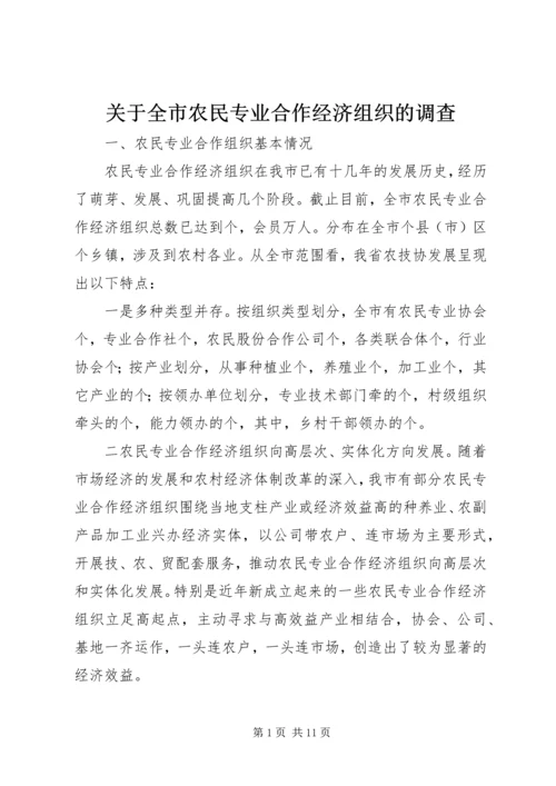 关于全市农民专业合作经济组织的调查 (5).docx