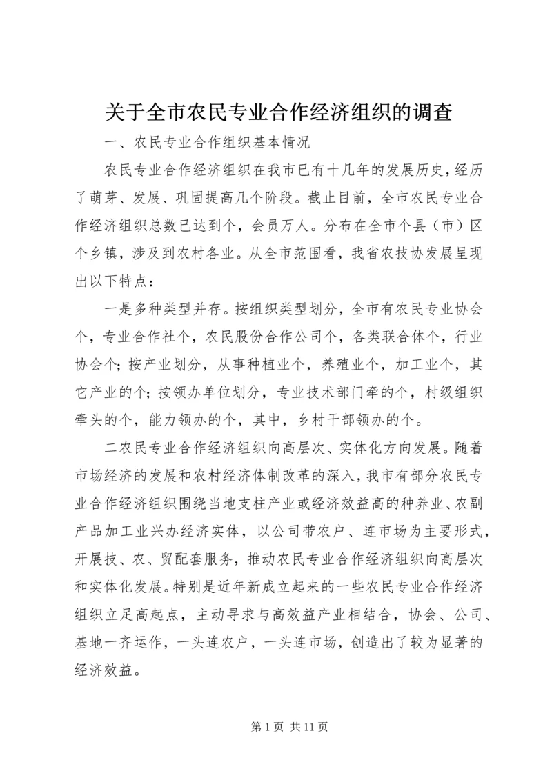 关于全市农民专业合作经济组织的调查 (5).docx