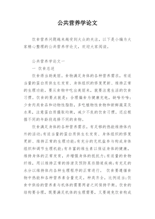 公共营养学论文.docx