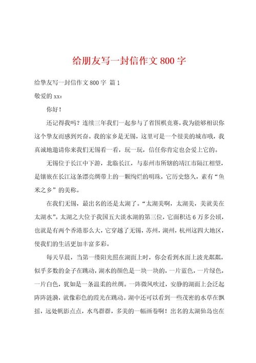 给朋友写一封信作文800字