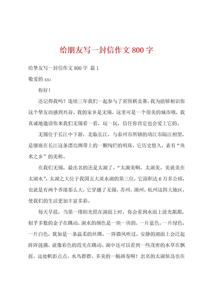 给朋友写一封信作文800字