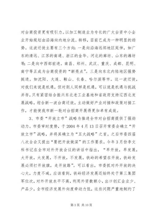 充分发挥对台部门优势努力成为全市对外开放的.docx