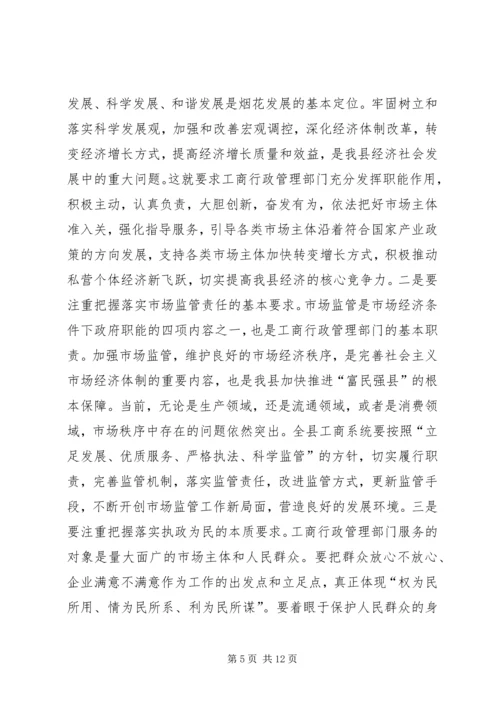 县工商行政管理年度工作会议意见讲话.docx