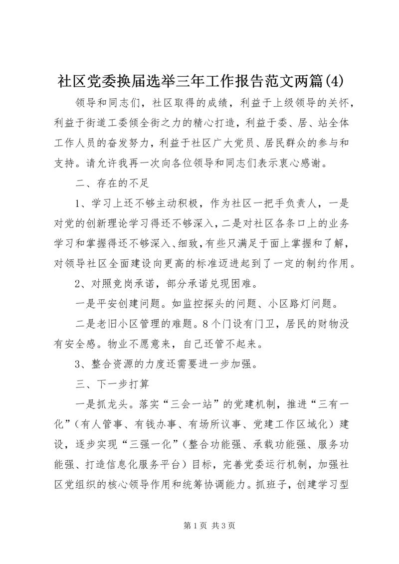 社区党委换届选举三年工作报告范文两篇(4).docx