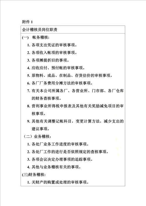 会计稽核员岗位职责