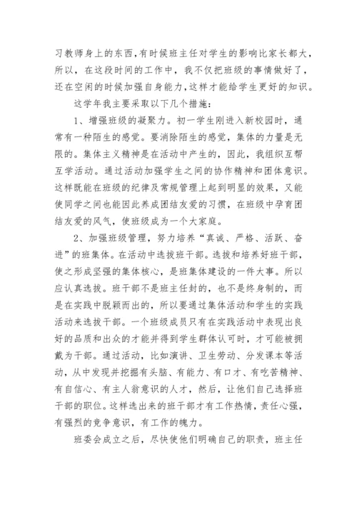 七年级班主任工作总结第一学期.docx