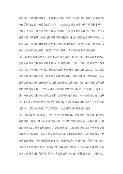 走访企业调研报告范文