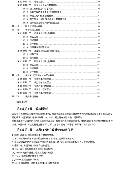 杭州绿园花园高层住宅投标书