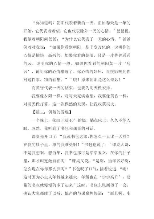 偶然的发现作文600字.docx