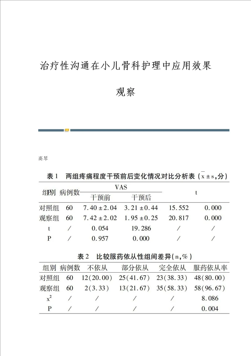 治疗性沟通在小儿骨科护理中应用效果观察