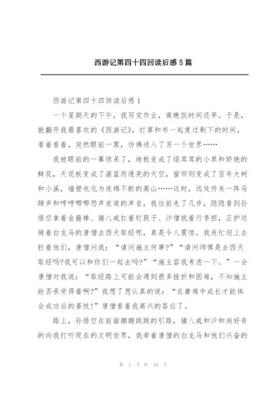 西游记第四十四回读后感5篇.docx