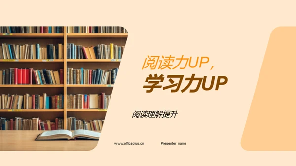 阅读力UP，学习力UP