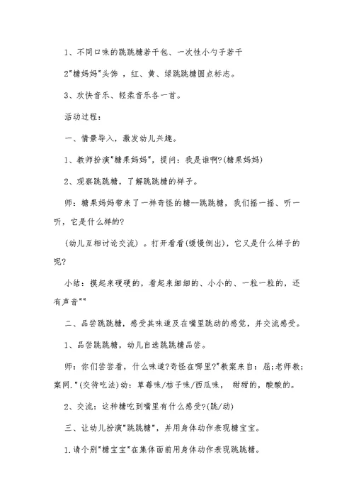 《小班综合优质课教案《快乐的跳跳糖》含反思》供借鉴